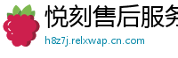 悦刻售后服务中心